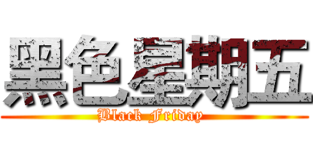 黑色星期五 (Black Friday )