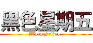 黑色星期五 (Black Friday )