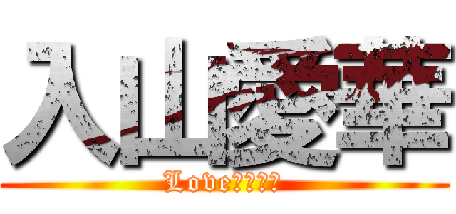 入山愛華 (Loveはやかわ)