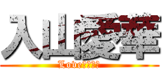 入山愛華 (Loveはやかわ)