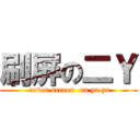 刷屏の二Ｙ ( cover screen  on ya ya)