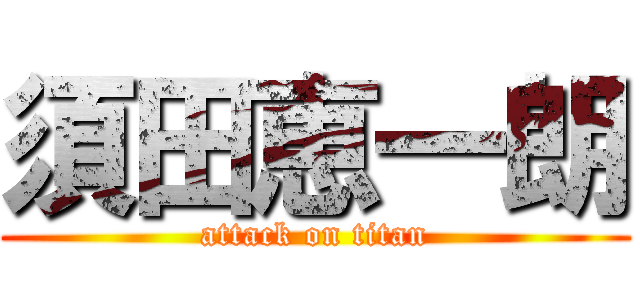 須田恵一朗 (attack on titan)