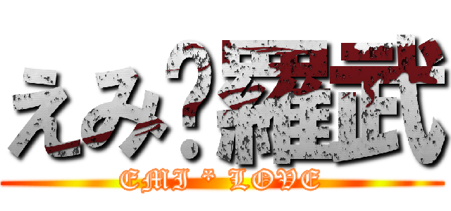 えみ♔羅武 (EMI * LOVE)