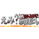 えみ♔羅武 (EMI * LOVE)