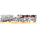 進撃の期末考 (Have you read it?)