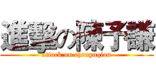 進擊の陳予謙 (attack on chenyuqian)