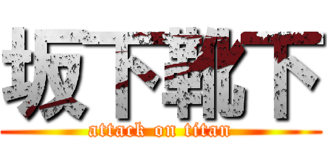 坂下靴下 (attack on titan)