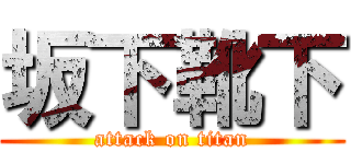 坂下靴下 (attack on titan)