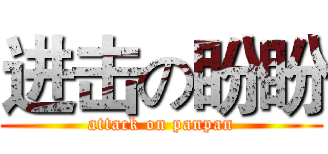进击の盼盼 (attack on panpan)