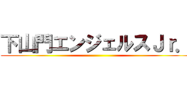 下山門エンジェルスＪｒ． ()