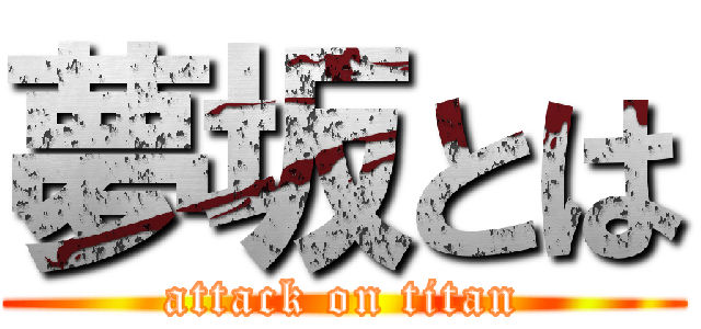 夢坂とは (attack on titan)