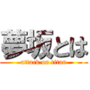 夢坂とは (attack on titan)