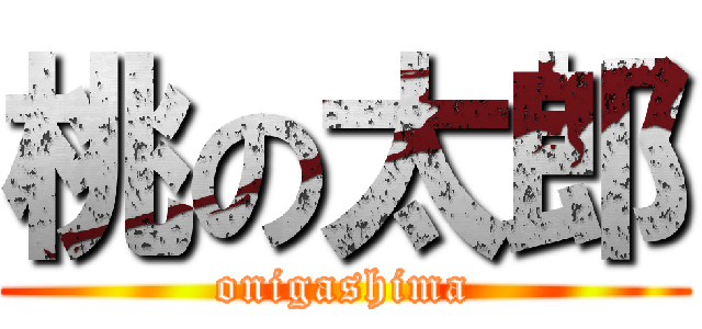 桃の太郎 (onigashima)