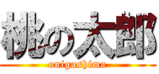 桃の太郎 (onigashima)