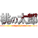 桃の太郎 (onigashima)