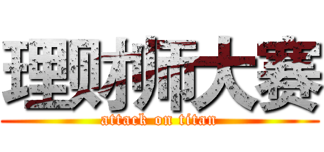 理财师大赛 (attack on titan)