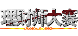 理财师大赛 (attack on titan)