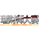 理财师大赛 (attack on titan)