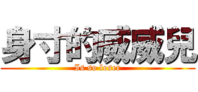 身寸的威威兒 (Is so loser)