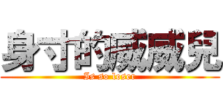 身寸的威威兒 (Is so loser)