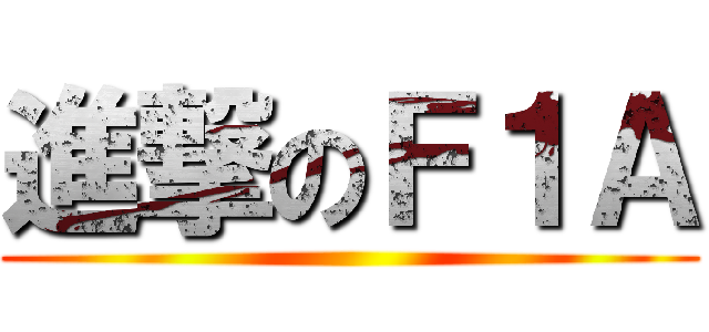 進撃のＦ１Ａ ()