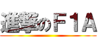 進撃のＦ１Ａ ()