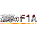 進撃のＦ１Ａ ()
