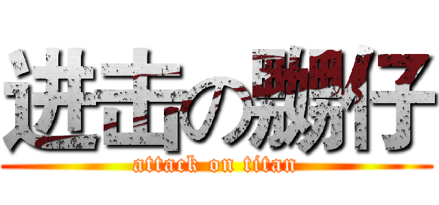 进击の嬲仔 (attack on titan)