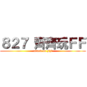 ８２７ 齊齊玩ＦＦ (attack on FF)