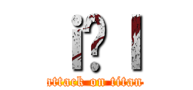 ｉ̎ｌ (attack on titan)