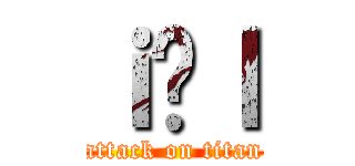 ｉ̎ｌ (attack on titan)