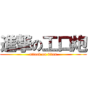 進撃の工口炮 (attack on titan)