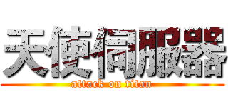 天使伺服器 (attack on titan)