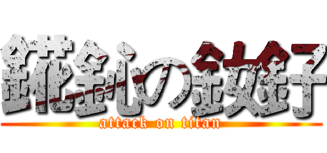 錵鈊の釹釨 (attack on titan)