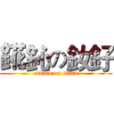 錵鈊の釹釨 (attack on titan)