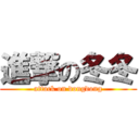 進撃の冬冬 (attack on dongdong)