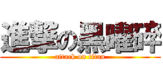 進撃の黑曜碎 (attack on titan)