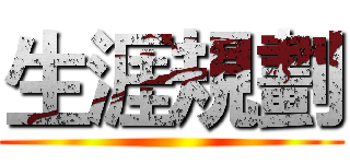 生涯規劃 ()