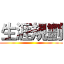 生涯規劃 ()