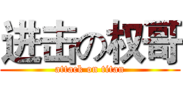 进击の权哥 (attack on titan)