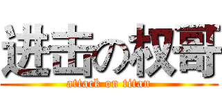 进击の权哥 (attack on titan)