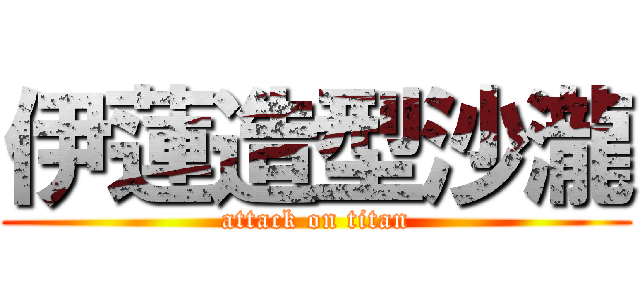 伊蓮造型沙瀧 (attack on titan)