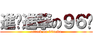 進擊進撃の９６貓 (attack on 96neko)