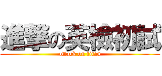 進撃の英檢初試 (attack on titan)