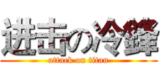 进击の冷鋒 (attack on titan)