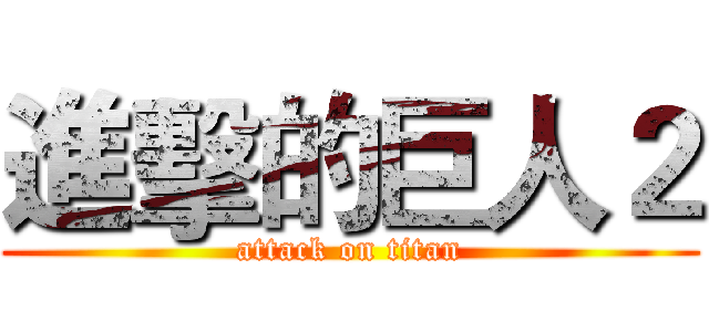 進擊的巨人２ (attack on titan)