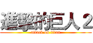 進擊的巨人２ (attack on titan)