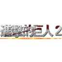 進擊的巨人２ (attack on titan)