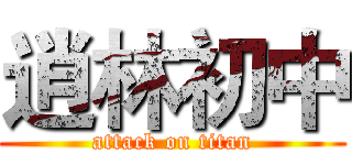 逍林初中 (attack on titan)