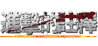 進擊的註釋 (attack on explanatory notes)